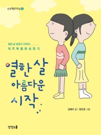 열한 살 아름다운 시작 (상상책읽기교실 5)